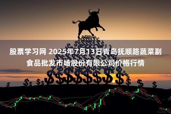 股票学习网 2025年7月13日青岛抚顺路蔬菜副食品批发市场股份有限公司价格行情
